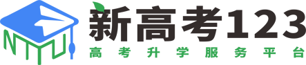 新高考123