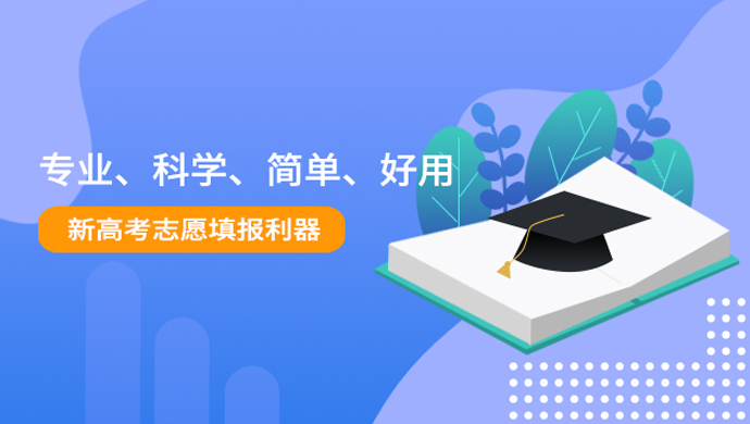 新高考志愿填报利器